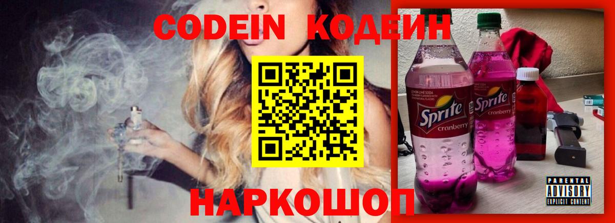 Кодеин напиток Lean (лин)  Вход с VPN  Геленджик  Codein напиток Lean (лин) 